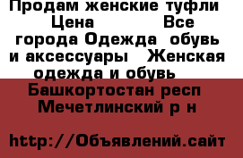 Продам женские туфли. › Цена ­ 1 500 - Все города Одежда, обувь и аксессуары » Женская одежда и обувь   . Башкортостан респ.,Мечетлинский р-н